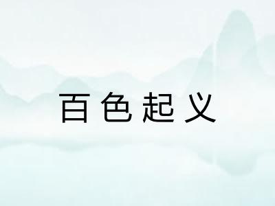 百色起义 百色起义