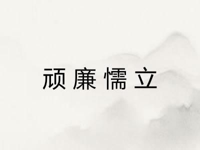 顽廉懦立 顽廉懦立