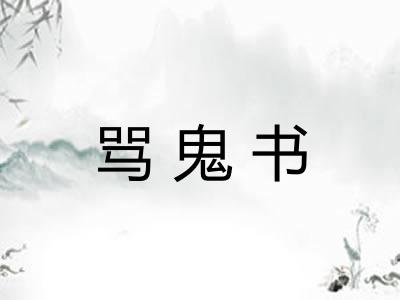 骂鬼书
