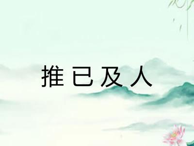 推已及人