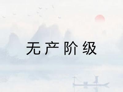 无产阶级 无产阶级