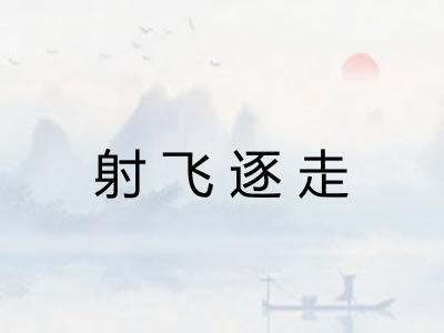 射飞逐走 射飞逐走