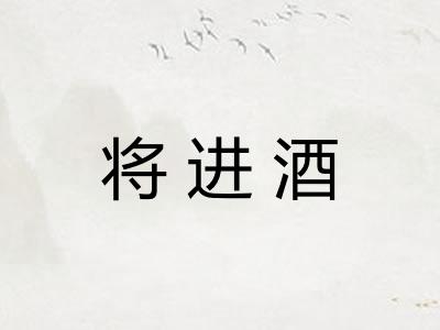 将进酒 将进酒
