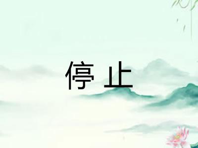 停止 停止