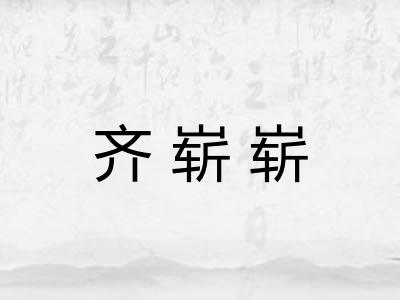 齐崭崭 齐崭崭