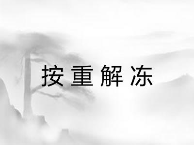 按重解冻 按重解冻