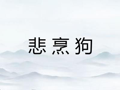 悲烹狗