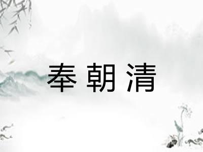 奉朝清 奉朝清