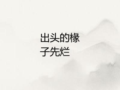 出头的椽子先烂 出头的椽子先烂