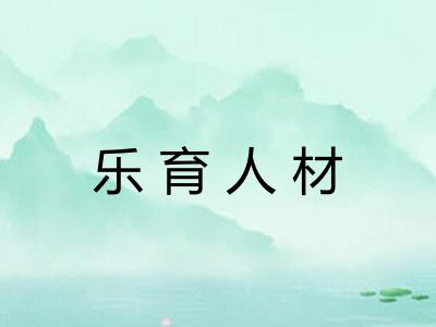 乐育人材