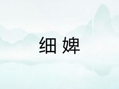 细婢