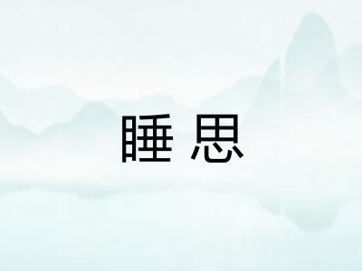 睡思