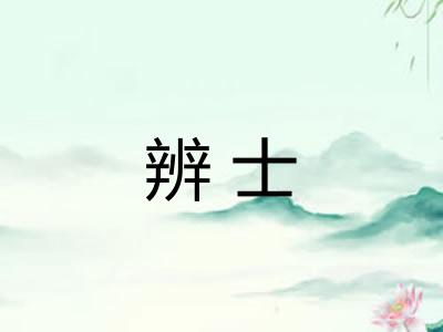 辨士