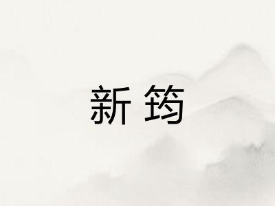 新筠