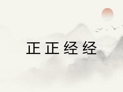 正正经经