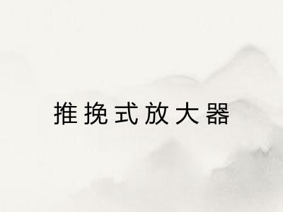 推挽式放大器 推挽式放大器