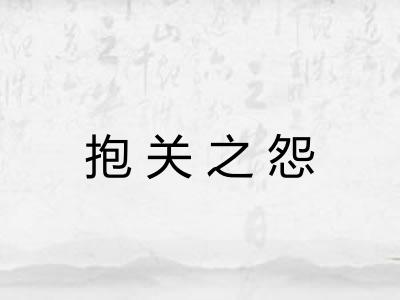 抱关之怨 抱关之怨