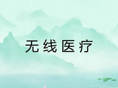 无线医疗 无线医疗