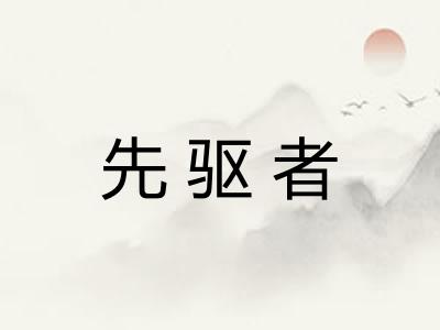 先驱者