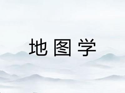 地图学