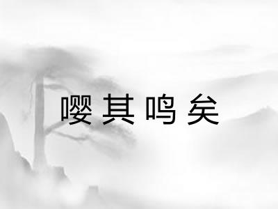 嘤其鸣矣 嘤其鸣矣