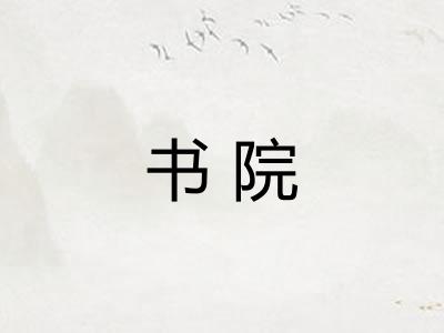 书院 书院