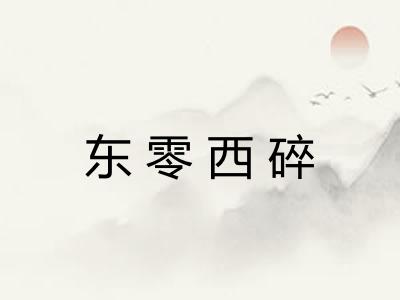 东零西碎 东零西碎