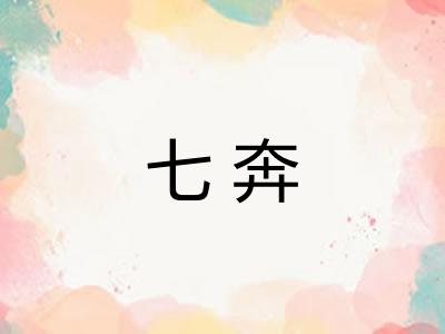 七奔