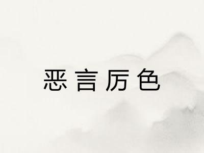 恶言厉色 恶言厉色