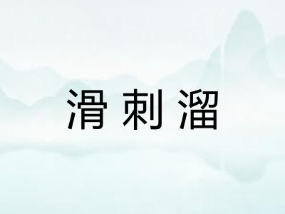 滑刺溜 滑刺溜
