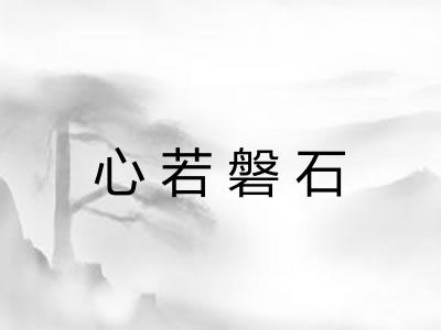心若磐石