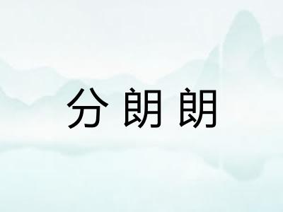 分朗朗