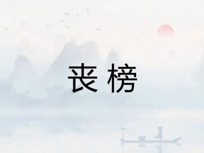 丧榜