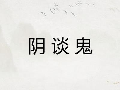 阴谈鬼