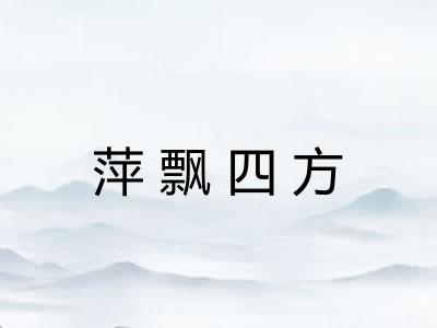 萍飘四方 萍飘四方