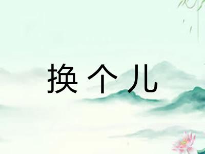 换个儿