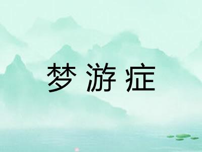 梦游症 梦游症