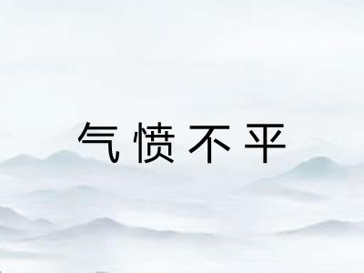 气愤不平 气愤不平