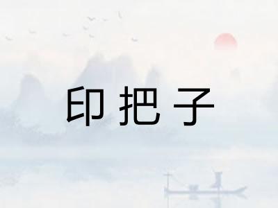 印把子