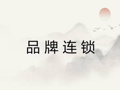 品牌连锁