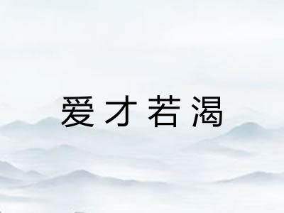 爱才若渴 爱才若渴