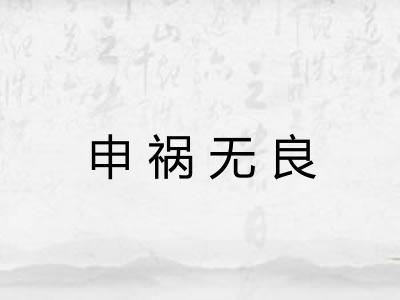 申祸无良 申祸无良