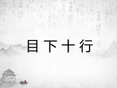 目下十行 目下十行