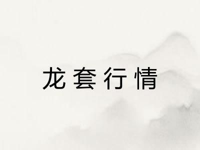 龙套行情 龙套行情