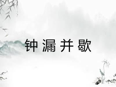 钟漏并歇 钟漏并歇