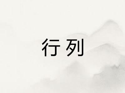 行列 行列