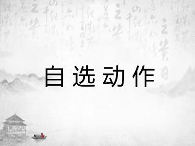 自选动作 自选动作