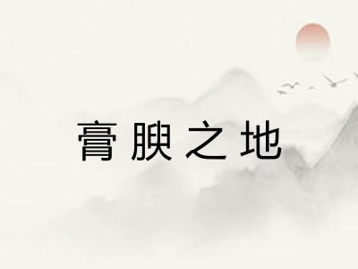 膏腴之地 膏腴之地