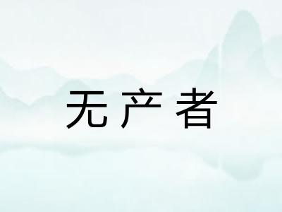 无产者 无产者