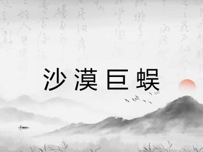 沙漠巨蜈 沙漠巨蜈